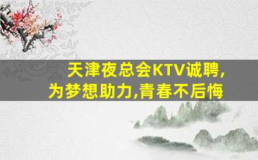 酒泉夜总会招聘